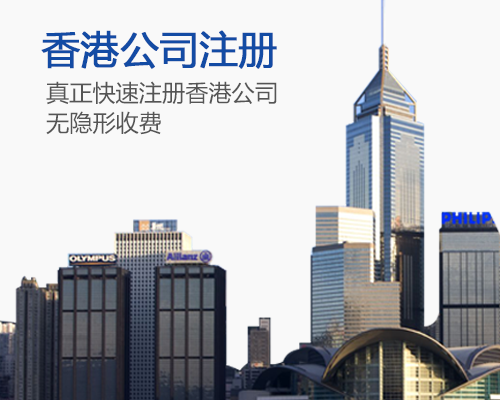 注册香港企业_找海平洋财税