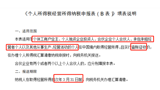 个人所得税经营所得税申报表